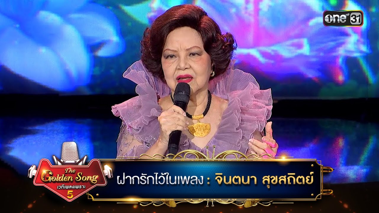 ฝากรักไว้ในเพลง : จินตนา สุขสถิตย์ | The Golden Song เวทีเพลงเพราะ ซีซั่น 5 | one31