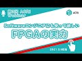 第3回 ACRi Webinar【Softwareエンジニアにも使って欲しいFPGAの実力】