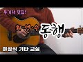 동행-최성수/Go with me/Old K-Pop/Guitar Cover/좋은 악보/이성식 기타교실