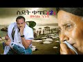 Melaku Nigus Sidet 2 መላኩ ንጉስ ስደት ቁ ር 2 New Ethiopian Music 2025 Official Video