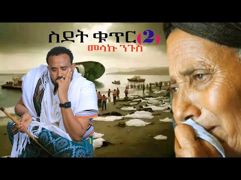 Melaku Nigus Sidet 2 መላኩ ንጉስ ስደት ቁ ር 2 New Ethiopian Music 2025 Official Video