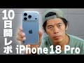 【進化】iPhone 18 Proを10日間使って分かった「真の凄さ」