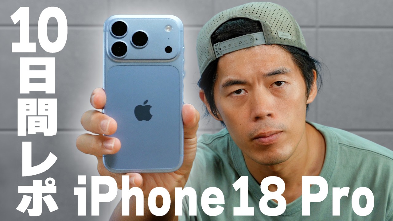 【進化】iPhone 18 Proを10日間使って分かった「真の凄さ」
