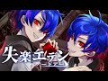 【ベアードアード】失楽エデン【オリジナル曲】