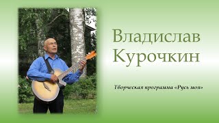 Русь моя | Творческий вечер Владислава Курочкина 8 февраля 2022 г.