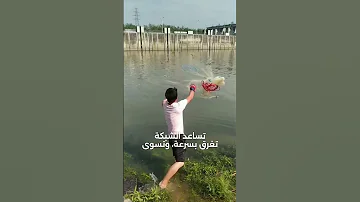 كيفية رمي شبكة الصيد بالطريقة الصحيحة 