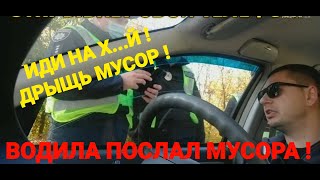 Полиция Украины! ВОДИЛА ПОСЛАЛ И УНИЗИЛ МУС@РА! МЕНТ ЗАПЛАКАЛ! Полиция Кривой Рог!