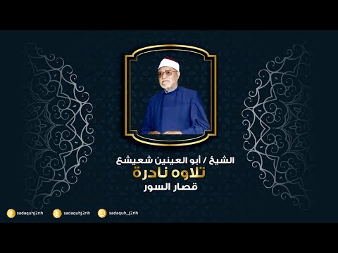 تلاوة نادرة للقارئ الشيخ أبو العينين شعيشع قصار السور 