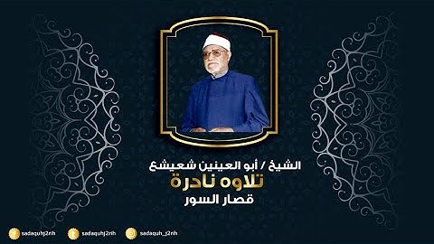 تلاوة نادرة للقارئ الشيخ أبو العينين شعيشع  قصار السور