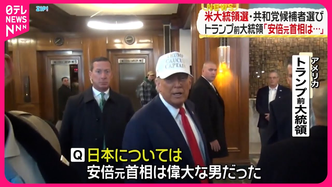 アメリカ大統領選】共和党候補者選び トランプ前大統領「安倍元首相は