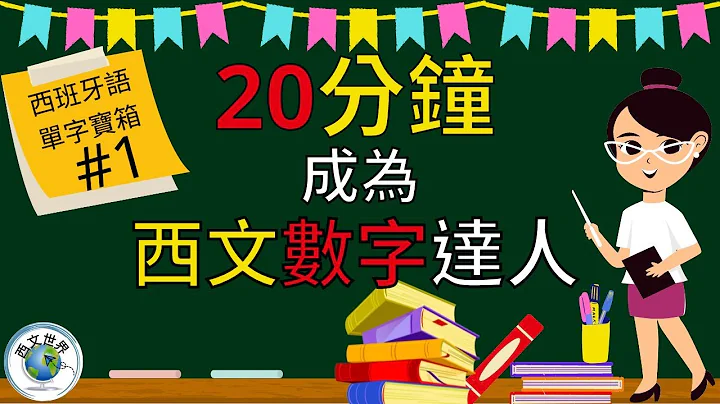 西班牙文教学 | 20分钟 让你成为西班牙文数字达人 (附中文字幕) | 西班牙文入门 | 生活实用西文 | 自学西班牙语 - 天天要闻