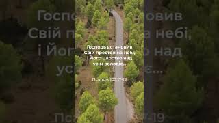 Псалом #біблія #християнство #ісус #христос #бог #господь #церква #віра #україна #українською #блог