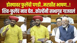 Amol Kolhe Speech डोक्यावर फुलेंची पगडी, मराठीत भाषण, शिव-फुलेंचं नाव घेत, कोल्हेंनी सभागृह गाजवलं