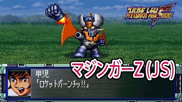 【スパロボF】マジンガーZ(JS) 戦闘シーン ／ マジンガーZ ／ スーパーロボット大戦F 完結編
