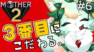 【#6】トップでも最下位でもなく、真ん中がお好き？【MOTHER2】【既プレイ】