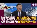 解放軍與美軍的軍事實力對比