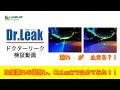 Dr Leak 冷媒ガス漏れ止めのデモ動画 R1234yf仕様