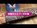 箏で弾いてみた 林檎花火とソーダの海 まふまふ 楓夏 箏で弾いてみた 林檎花火とソーダの海 まふまふ 楓夏