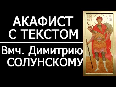 Акафист молитва вмч. Димитрию Солунскому