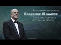 Владимир Меньшов в поддержку «Последнего звонка»