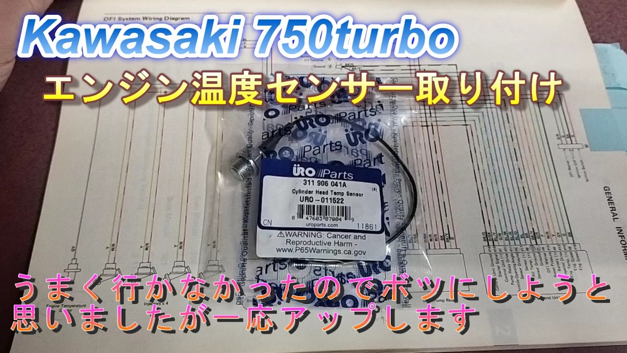 Kawasaki 750trubo エンジン温度センサー取り付け - YouTube