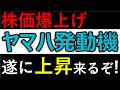 【速報】ヤマハ発動機、株価爆上げ！遂に上昇くるぞ