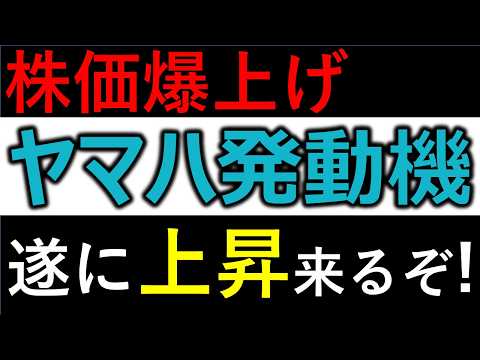 【速報】ヤマハ発動機、株価爆上げ！遂に上昇くるぞ