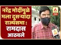 Ramdas Athawale | नरेंद्र मोदींमुळे मला दुसऱ्यांदा राज्यसभा : रामदास आठवले | ABP Majha