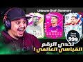 تحدي تحطيم الرقم القياسي العالمي في الدرافت FC 24 