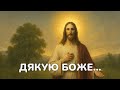 Тобі моя хвала Християнська пісня подяки Богу за дари життя 