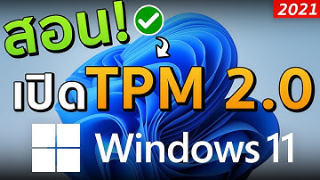 TPM 2.0 Enable for Windows 11 [สอนเปิดใช้งาน]