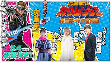 【予告】忍者戦隊カクレンジャー　第三部・中年奮闘編