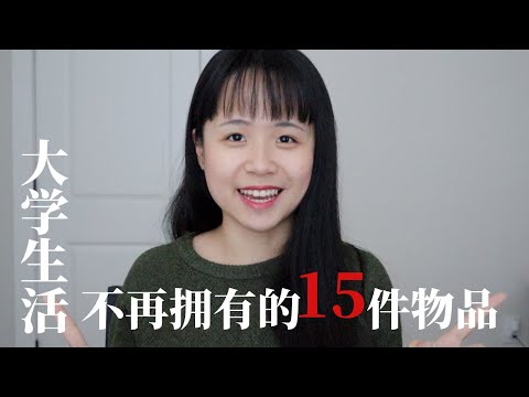 作为极简主义 我的大学生活不再拥有的15件物品: 文具类; 家具类｜极简主义｜极简生活｜15 things I do not own as a college student