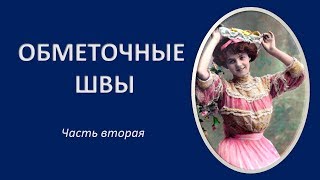 Как красиво подшить ткань. Как обметать швы вручную.Часть 2 Как красиво подшить ткань. Как обметать швы вручную.Часть 2
