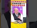 民眾黨操縱很成功 李勝峰提醒小心 聰明反被聰明誤 #Shorts