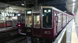 阪急電車 京都線 8300系 8315F 発車 十三駅