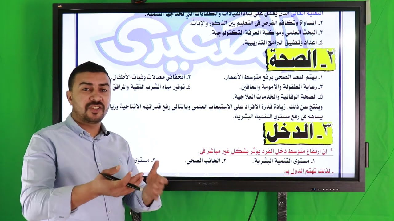الصعيدي | ٢ ثانوي | شرح الدرس الاول الوحدة الرابعة ماهية التنمية البشرية