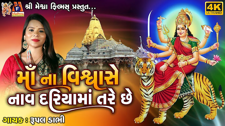 Maa Na Vishwase Naav Dariya Ma Tare Chhe | Rupal Dabhi | Gujarati Devotional Song |