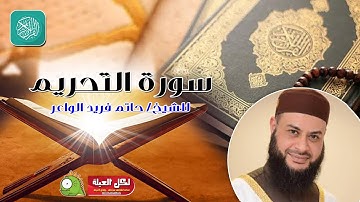 سورة التحريم | روائع التلاوات | صلاة القيام مسجد القائد إبراهيم بالإسكندرية | الشيخ حاتم فريد