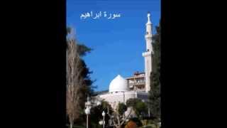 سورة ابراهيم - الشيخ ماهر شخاشيرو
