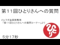 「第１１回ひとりさんへの質問」 #290