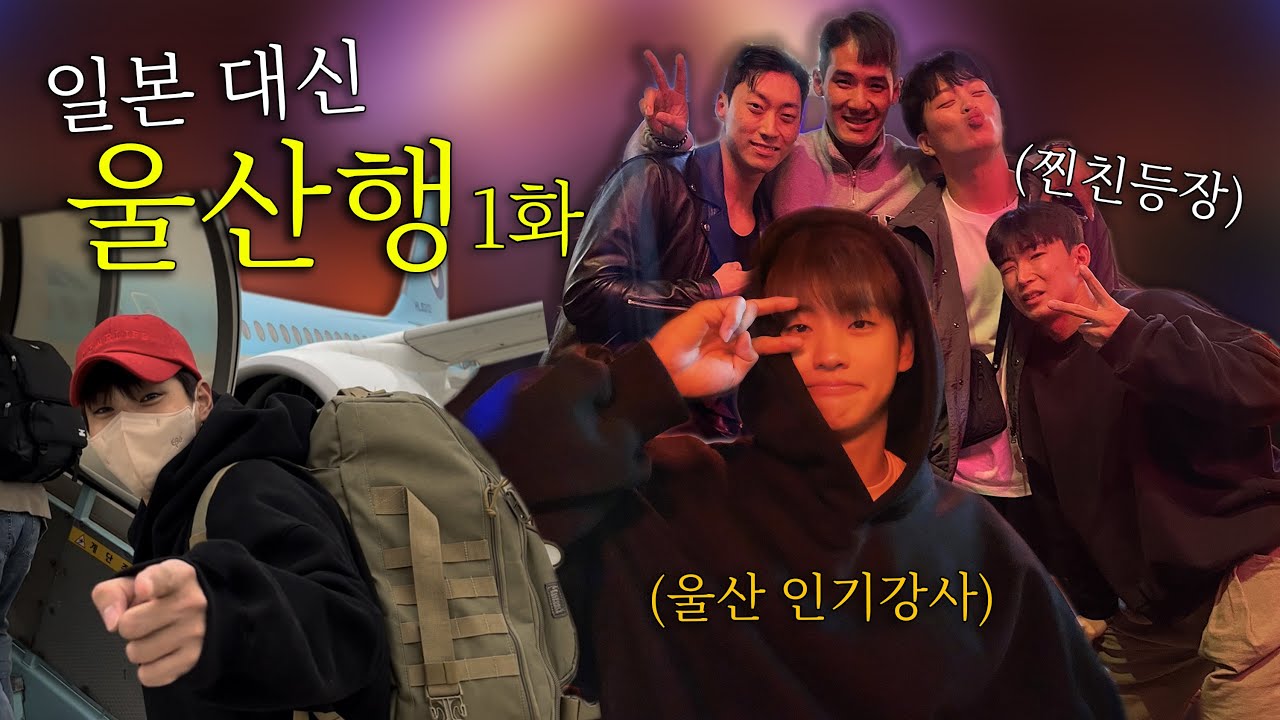 울산에 일하러 간다매… 뭐해..?😵‍💫 l  울산에서 날린 강사 출동 🚨 l Feat. 울산친