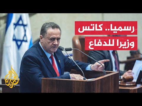 مشادات كلامية في الكنيست الإسرائيلي بعد التصديق على تعيين يسرائيل كاتس وزيرا للدفاع