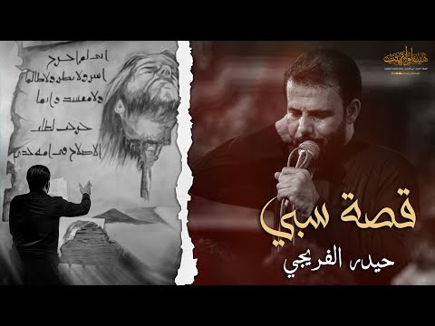 قصة سبي حيدر الفريجي محرم 1443