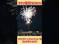 コマツ夏祭り2026・花火のカウントダウン
