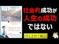 【12分で本要約】イノベーションオブライフ ハーバード・ビジネススクールを巣立つ君たちへ｜社会的成功が人生の幸せではない　#筋テリ　#本要約　#本解説　#大人の教養塾