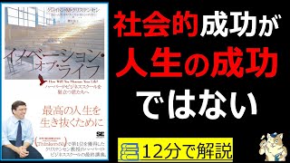 【12分で本要約】イノベーションオブライフ ハーバード・ビジネススクールを巣立つ君たちへ｜社会的成功が人生の幸せではない　#筋テリ　#本要約　#本解説　#大人の教養塾