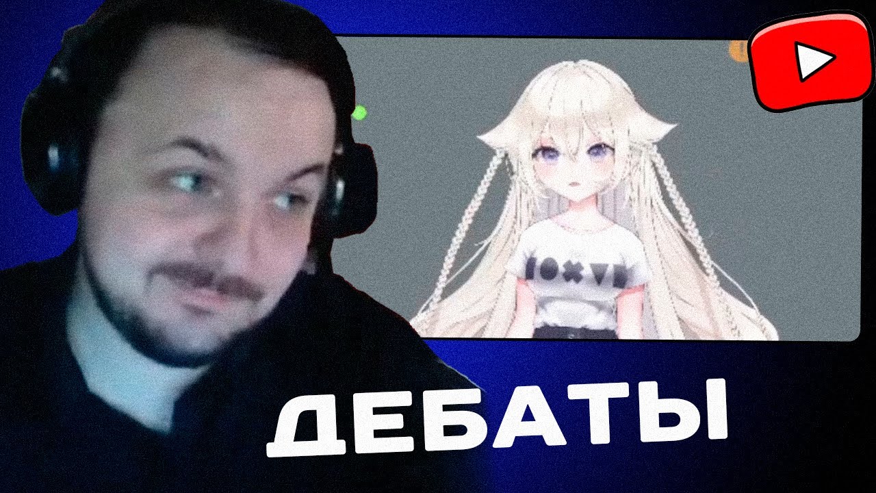 ЖМИЛЬ ДЕБАТЫ С КЛИНСИ | ЖМИЛЬ СТРИМ