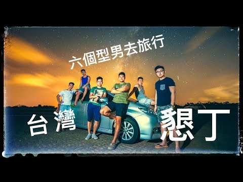六個型男去旅行 自駕遊 玩轉台灣墾丁