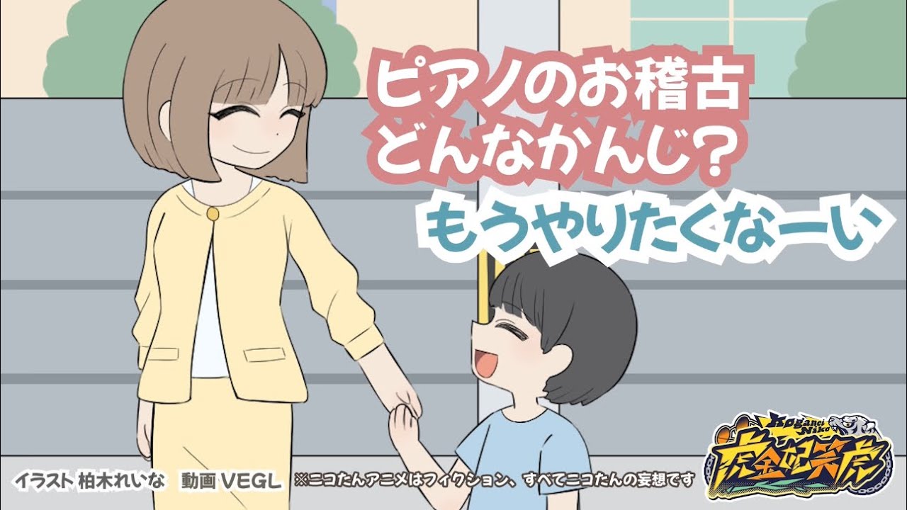 【虎金妃笑虎】こどもががんばる大きなきっかけ／ #ニコたんアニメ
